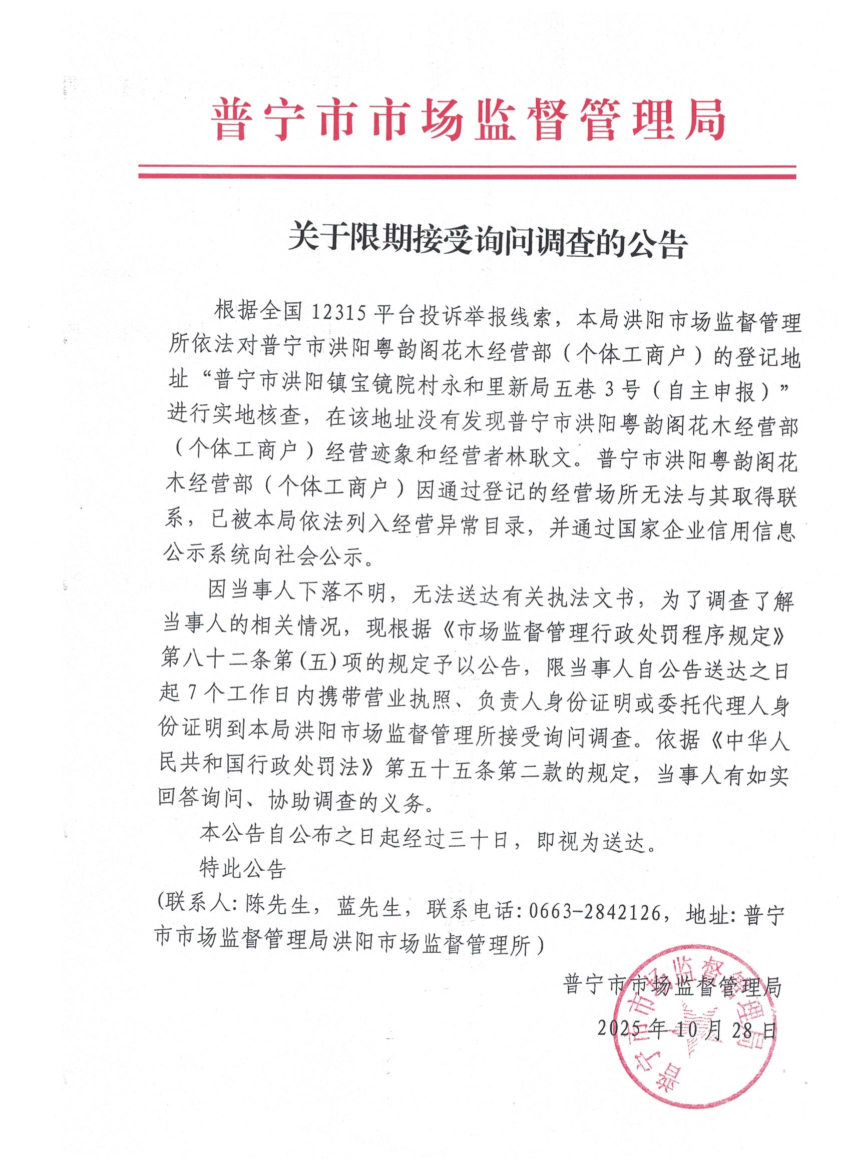 关于限期接受询问调查的公告 001.jpg