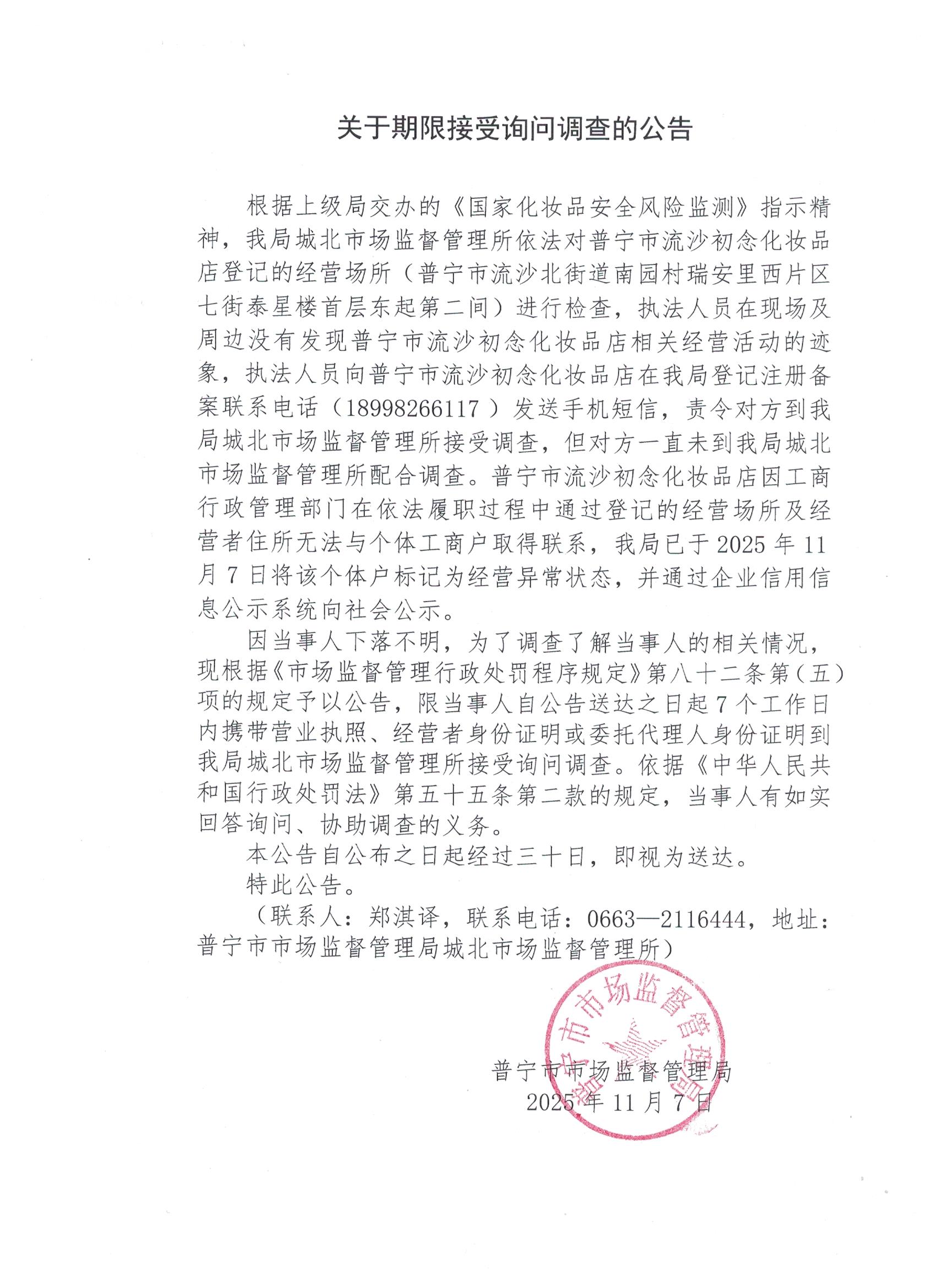 关于限期接受询问调查的公告 001.jpg