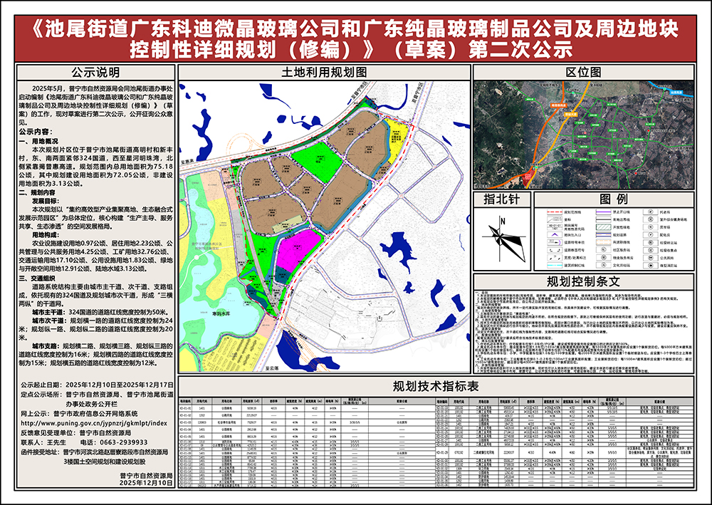 《池尾街道广东科迪微晶玻璃公司和广东纯晶玻璃制品公司及周边地块控制性详细规划（修编）》（草案）第二次公示 - 副本.jpg