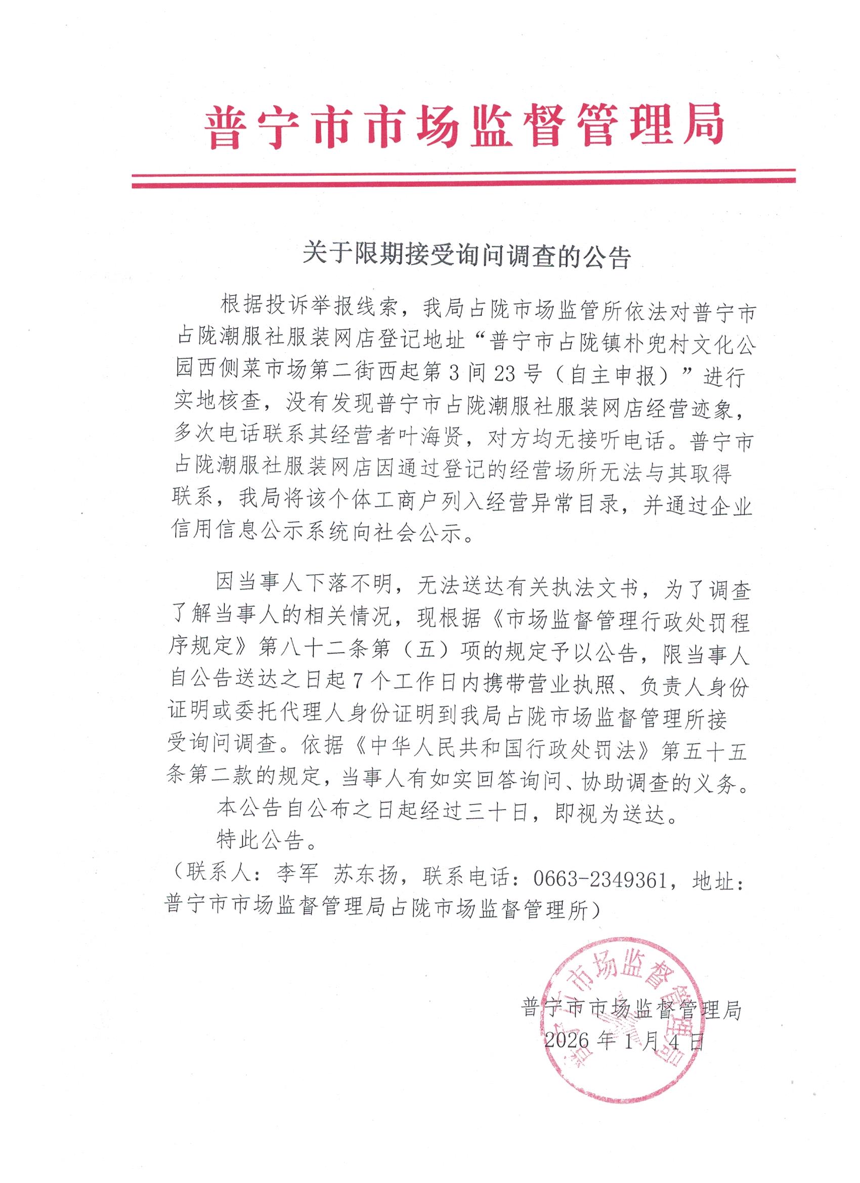 关于限期接受询问调查的公告 001.jpg