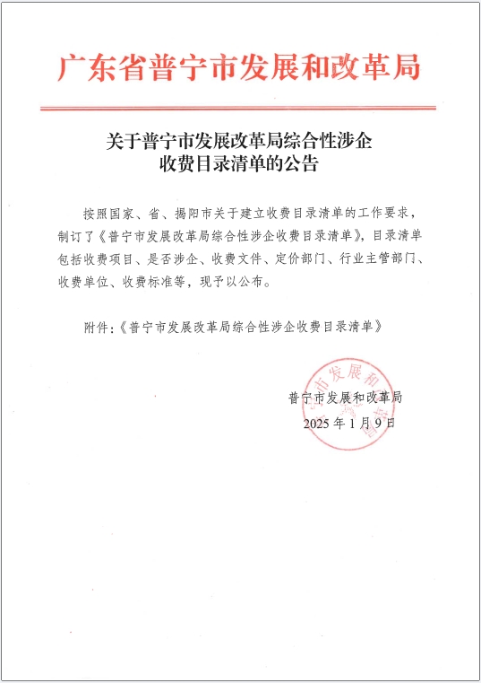 关于普宁市发展改革局综合涉企收费目录清单的公告1.png