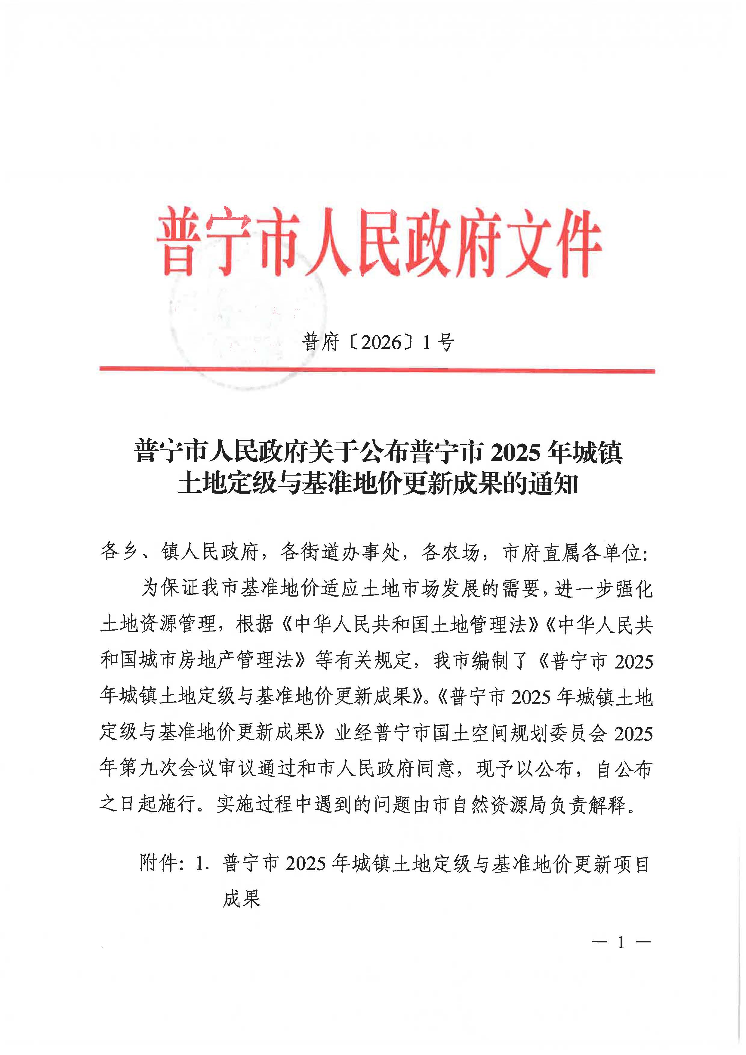 普宁市人民政府关于公布普宁市2025年城镇土地定级与基准地价更新成果的通知 普府【2026】1号_页面_1.jpg