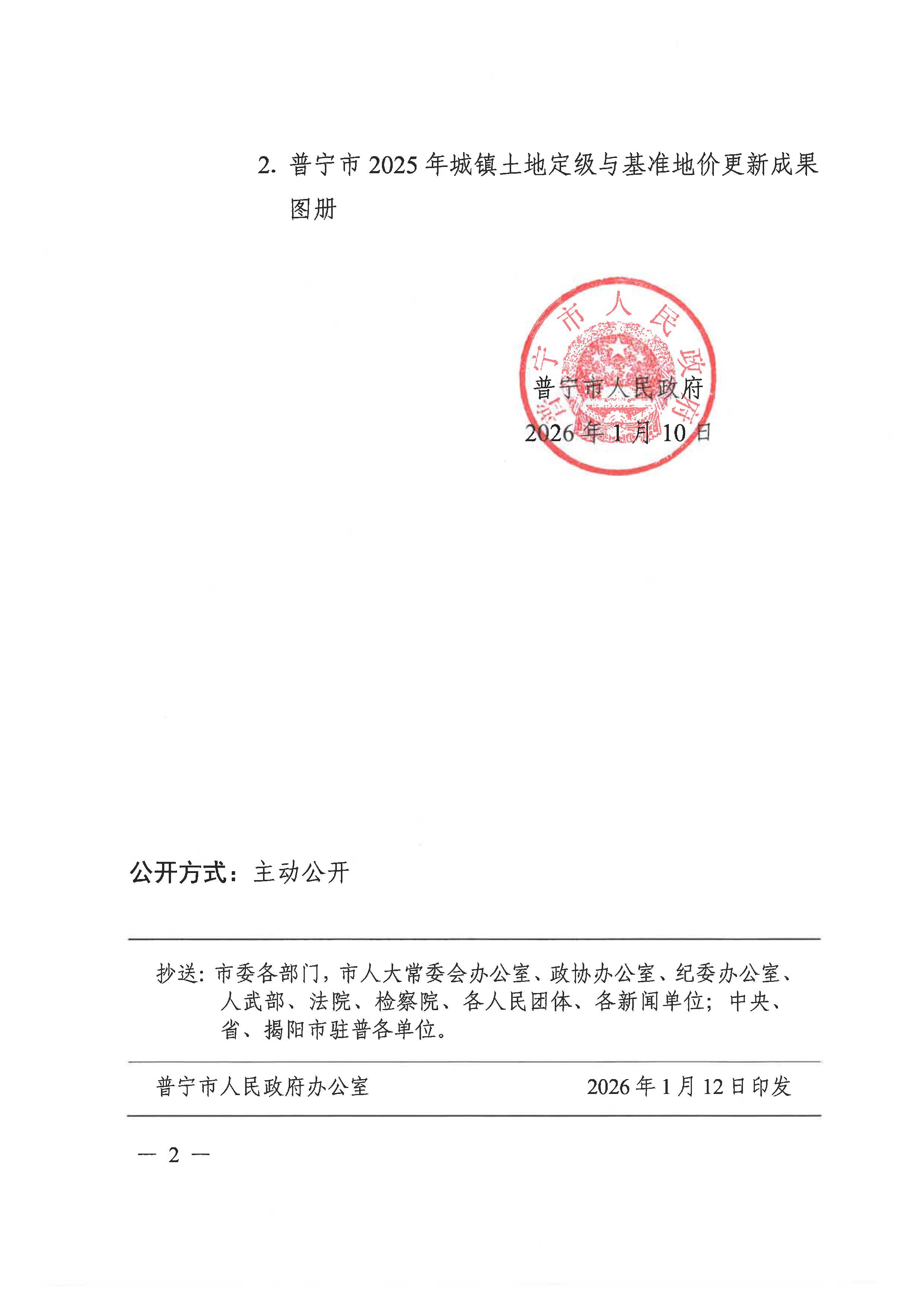 普宁市人民政府关于公布普宁市2025年城镇土地定级与基准地价更新成果的通知 普府【2026】1号_页面_2.jpg
