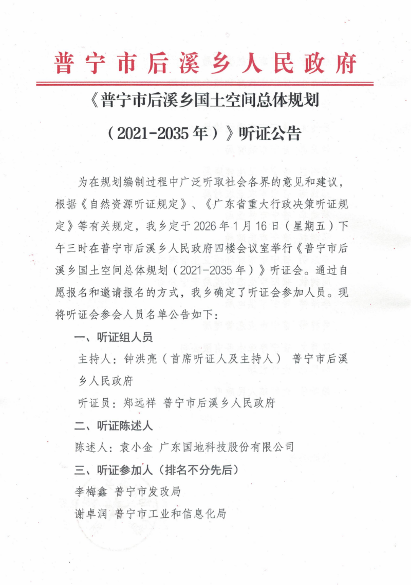 《普宁市后溪乡国土空间总体规划（2021-2035）》听证公告_01.png
