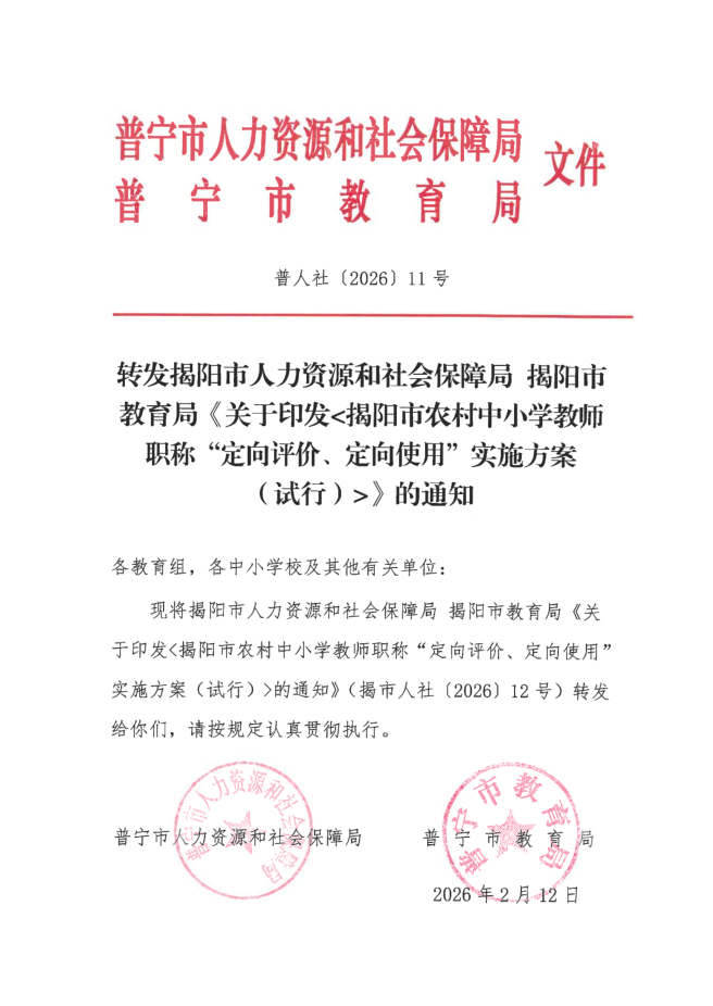 转发揭阳市人力资源和社会保障局 揭阳市教育局《关于印发揭阳市农村中小学教师职称“定向评价、定向使用”实施方案（试行）》的通知.png