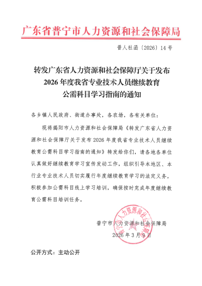 转发广东省人力资源和社会保障厅关于发布2026年度我省专业技术人员继续教育公需科目学习指南的通知（普人社函[2026]14号）1.png