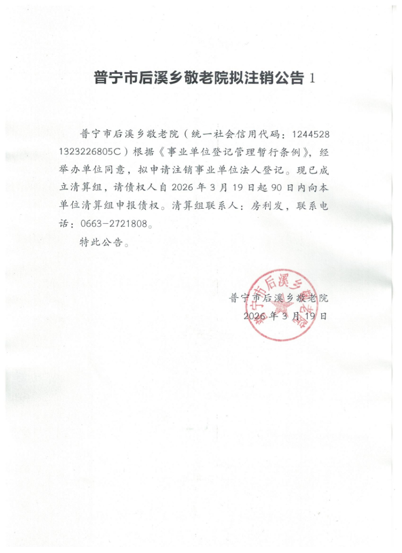 普宁市后溪乡敬老院拟注销公告1.jpg