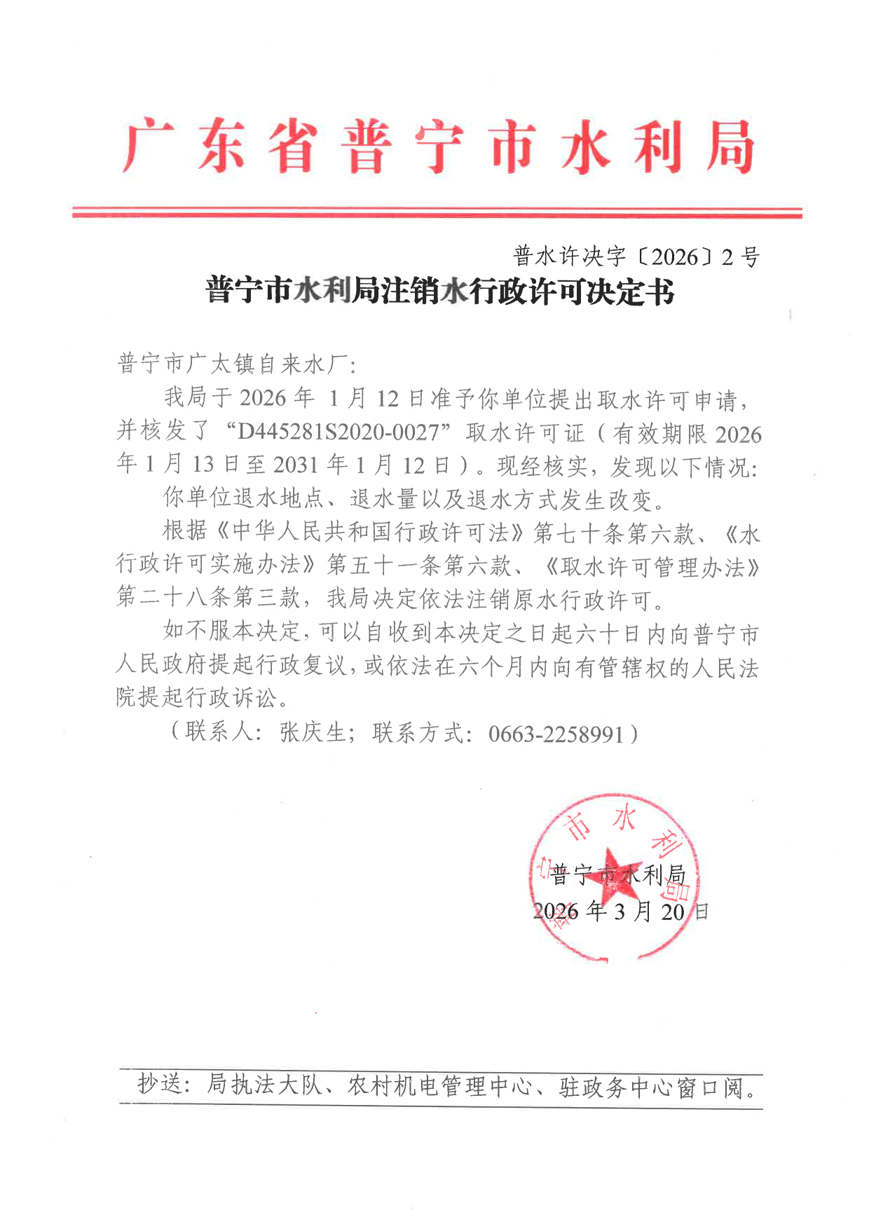 普水许决字〔2026〕2号 普宁市水利局注销水行政许可决定书（普宁市广太镇自来水厂）.tif.jpg
