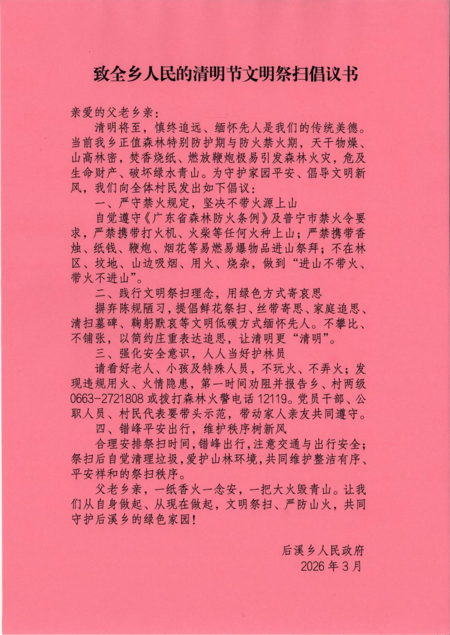 致全乡人民的清明节文明祭扫倡议书.jpg