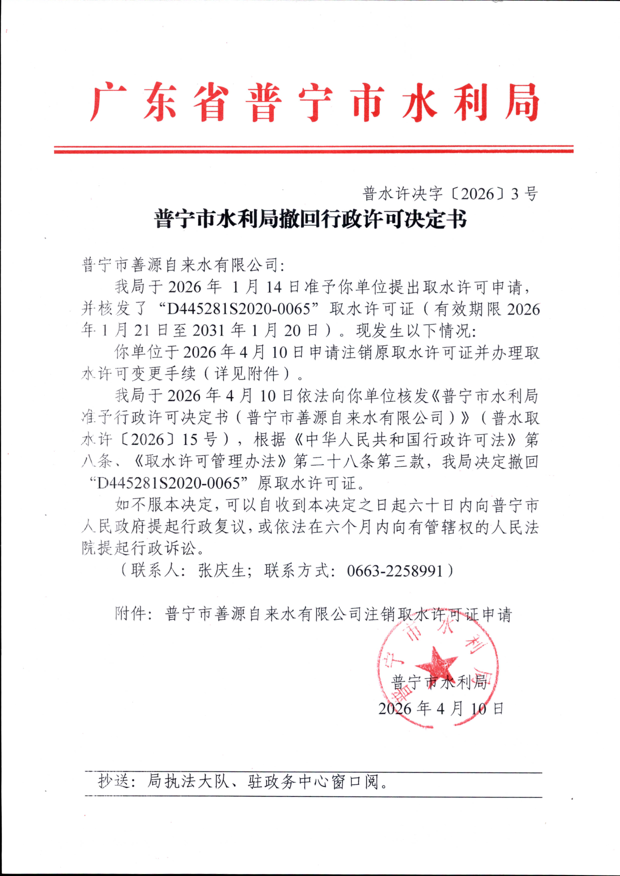 普水许决字〔2026〕3号.tif.jpg