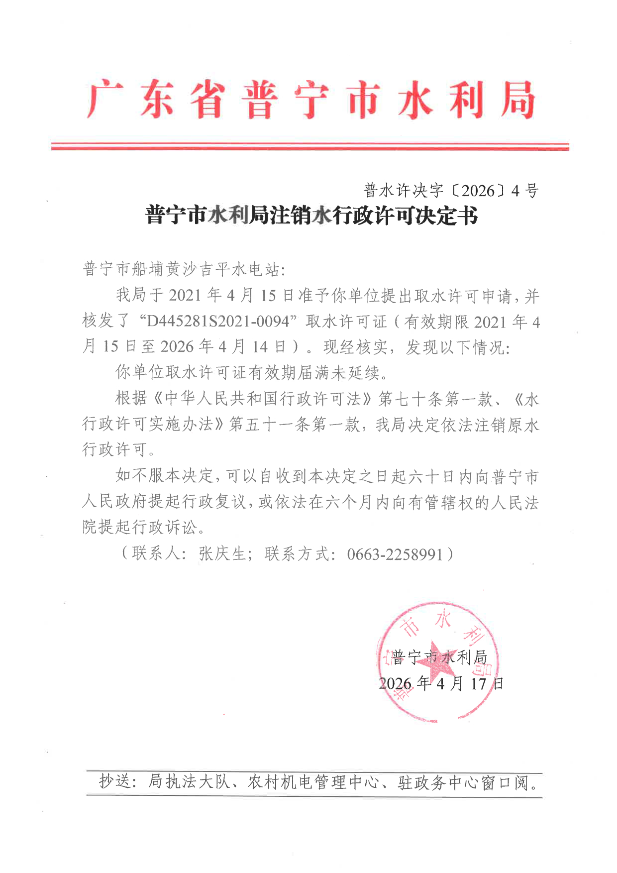 普水许决字〔2026〕4号.tif.jpg