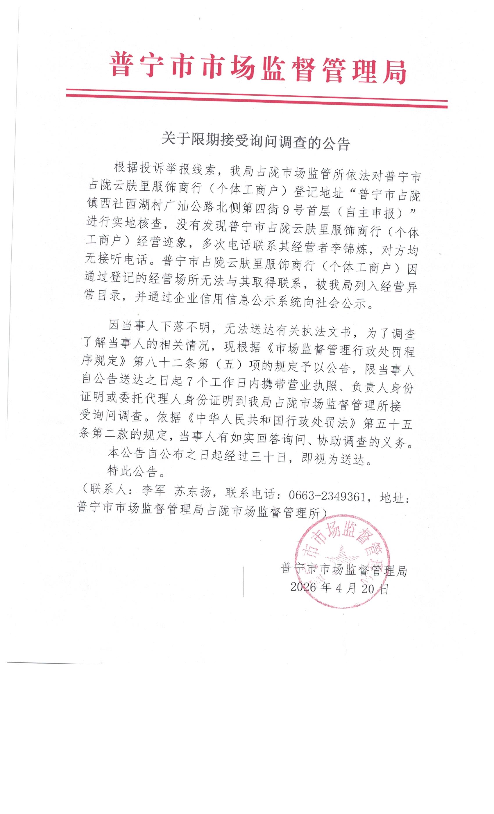 关于限期接受询问调查的公告 001.jpg