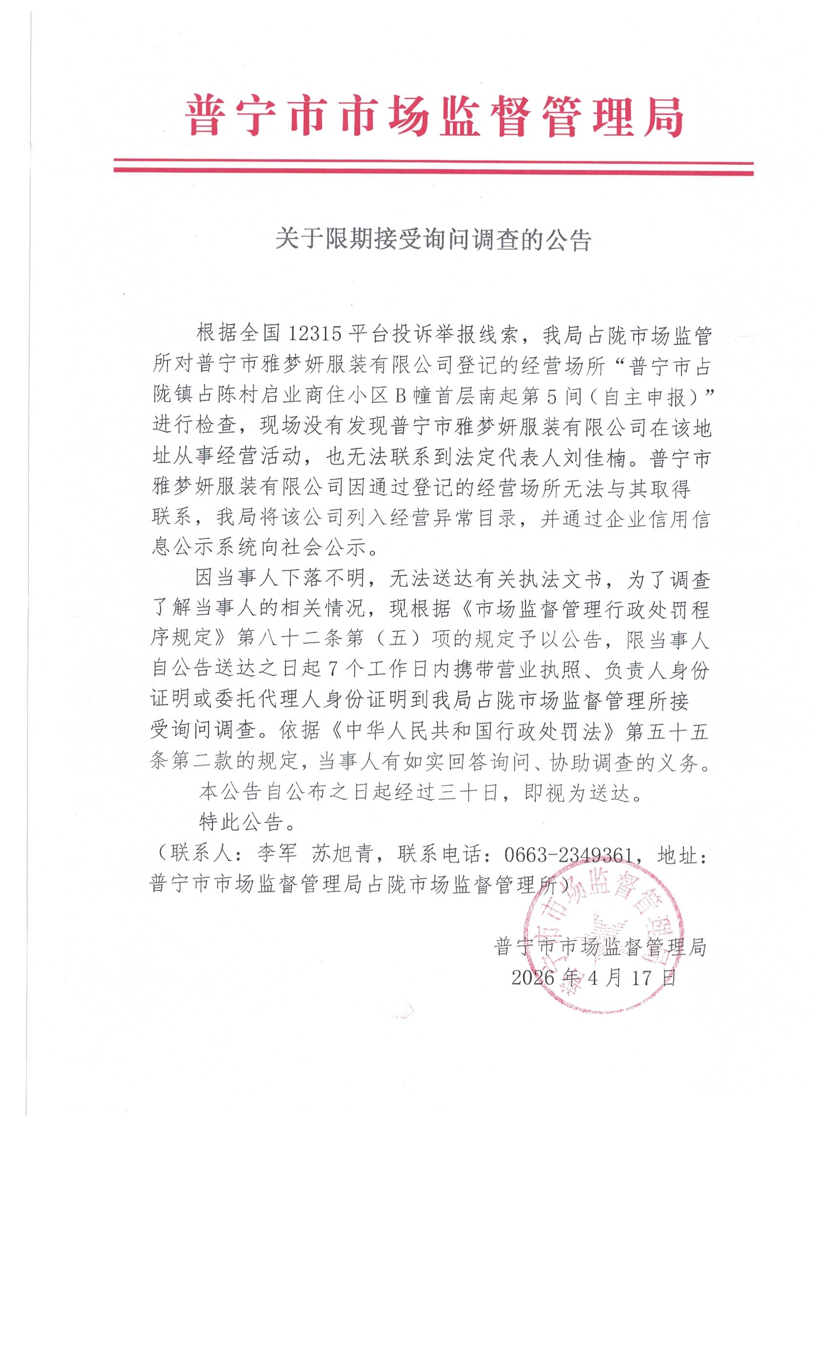 关于限期接受询问调查的公告 002.jpg