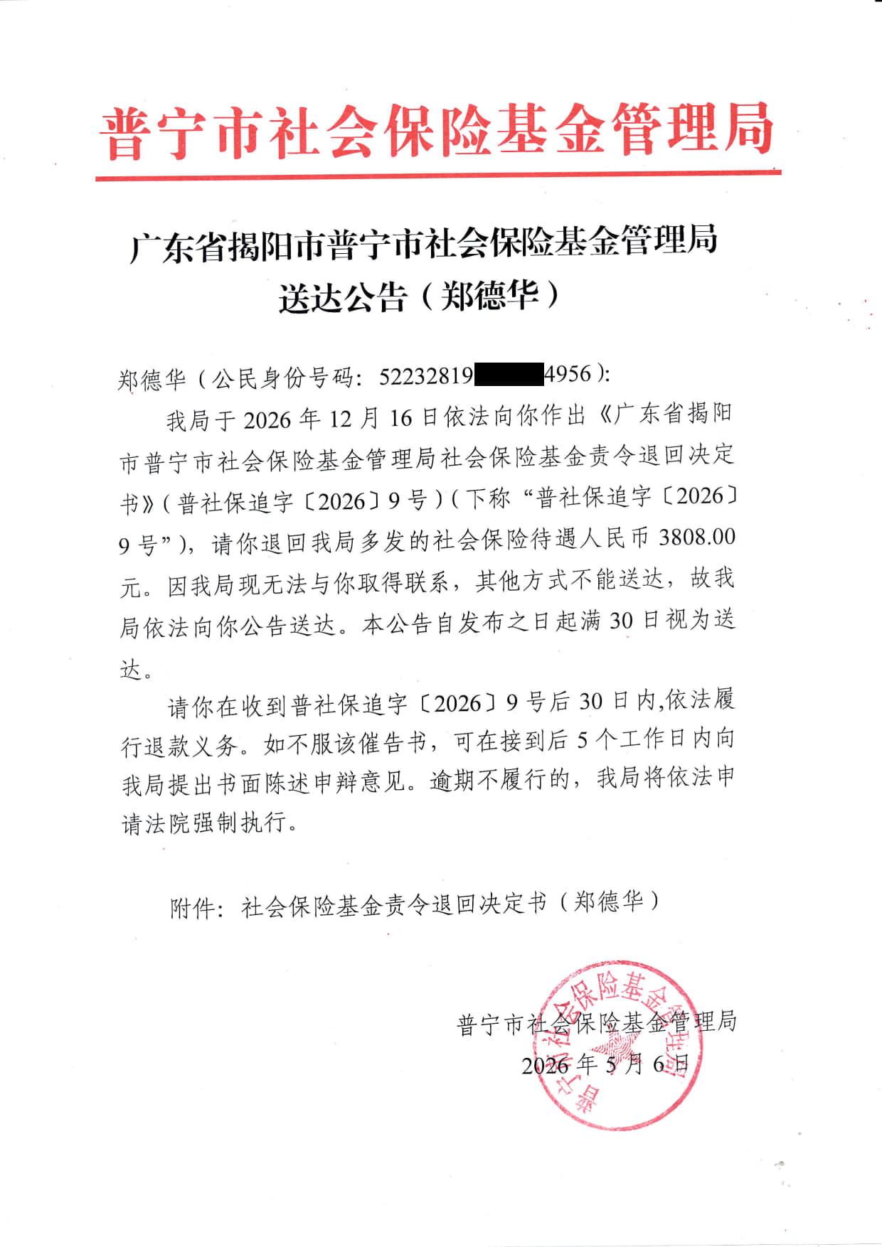 送达公告（郑德华）.png