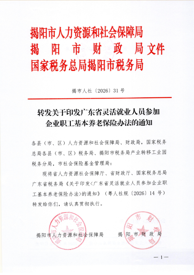 转发关于印发广东省灵活就业人员参加企业职工基本养老保险办法的通知.png