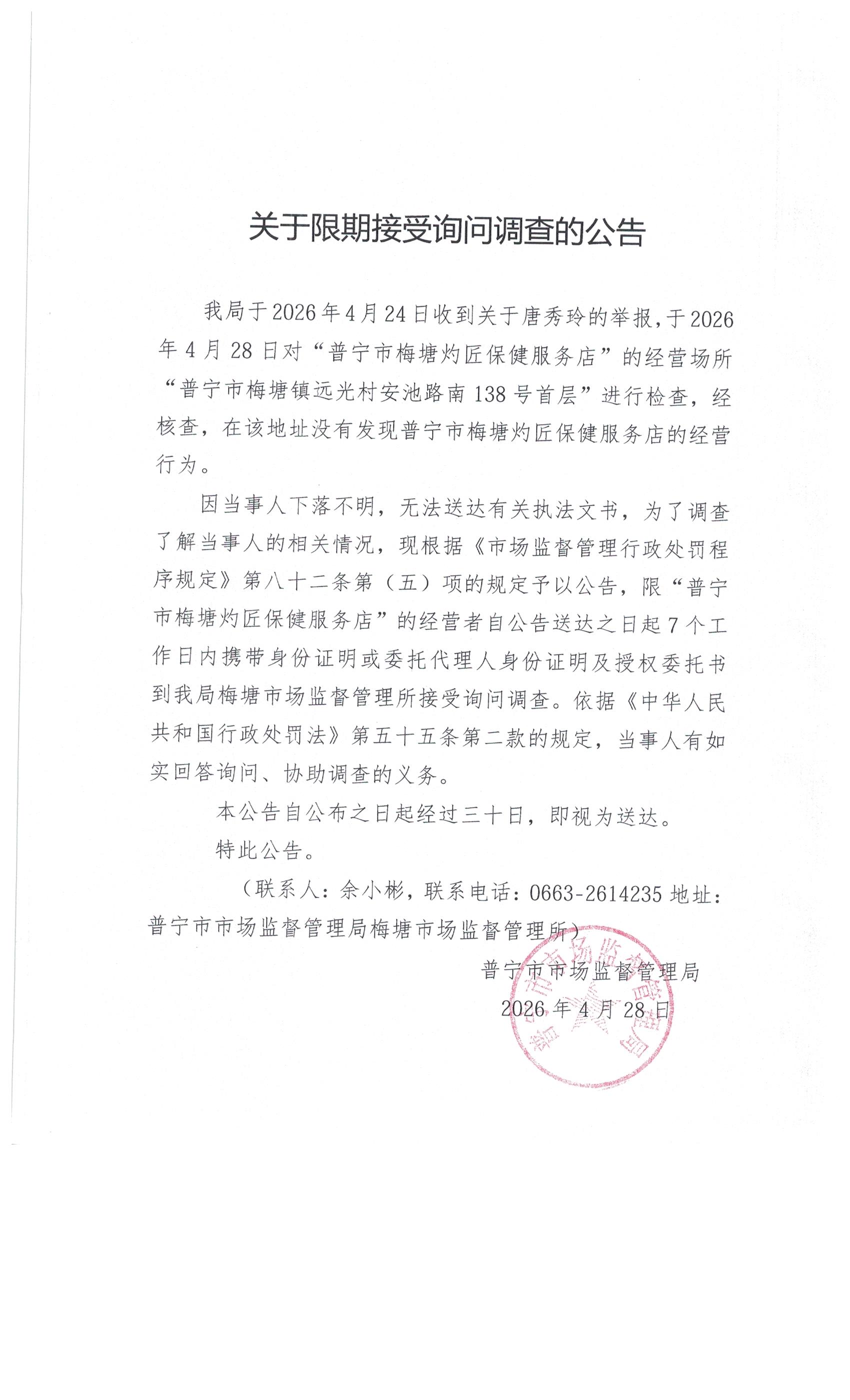 关于限期接受询问调查的公告 001.jpg
