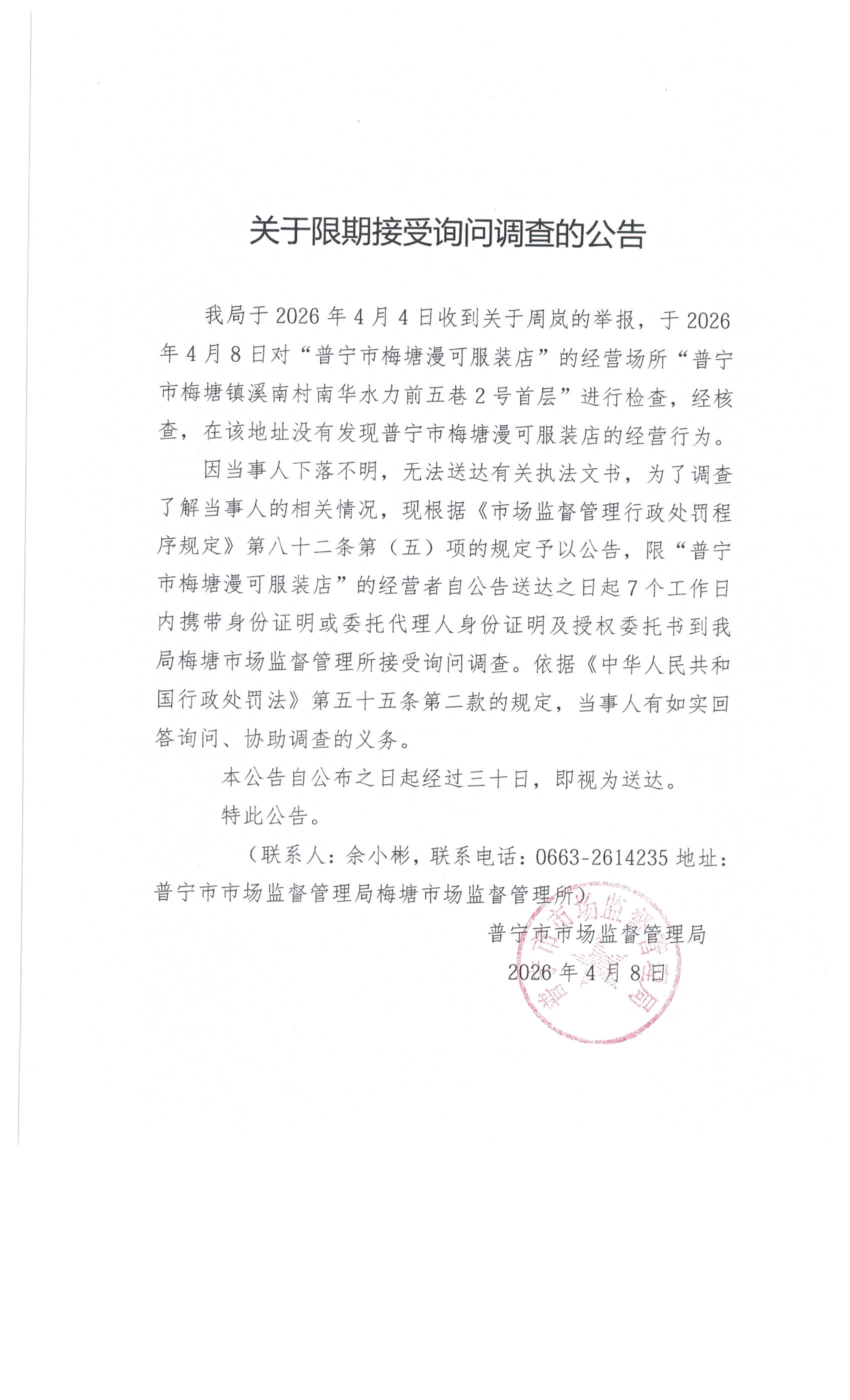 关于限期接受询问调查的公告 002.jpg
