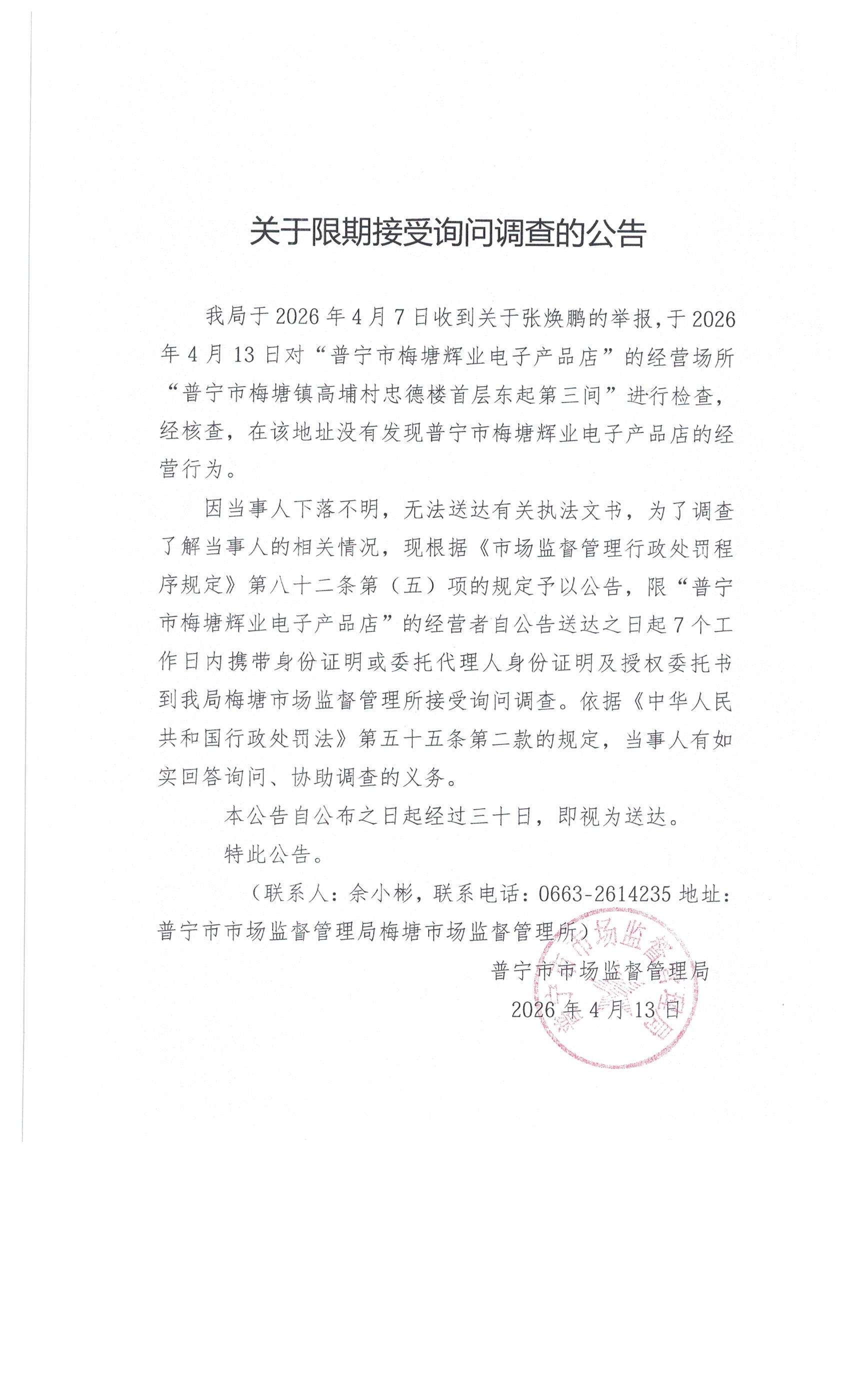 关于限期接受询问调查的公告 003.jpg