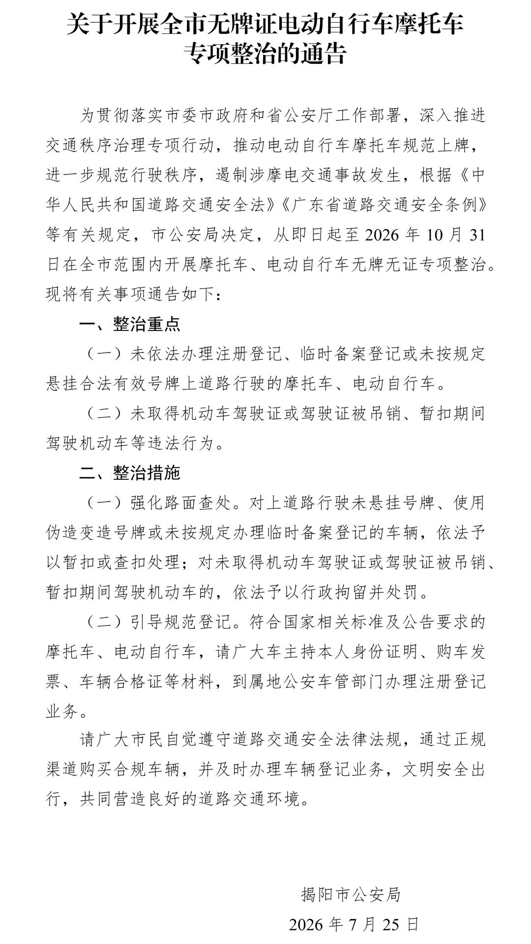 关于开展全市无牌证电动自行车摩托车专项整治的通告.jpg