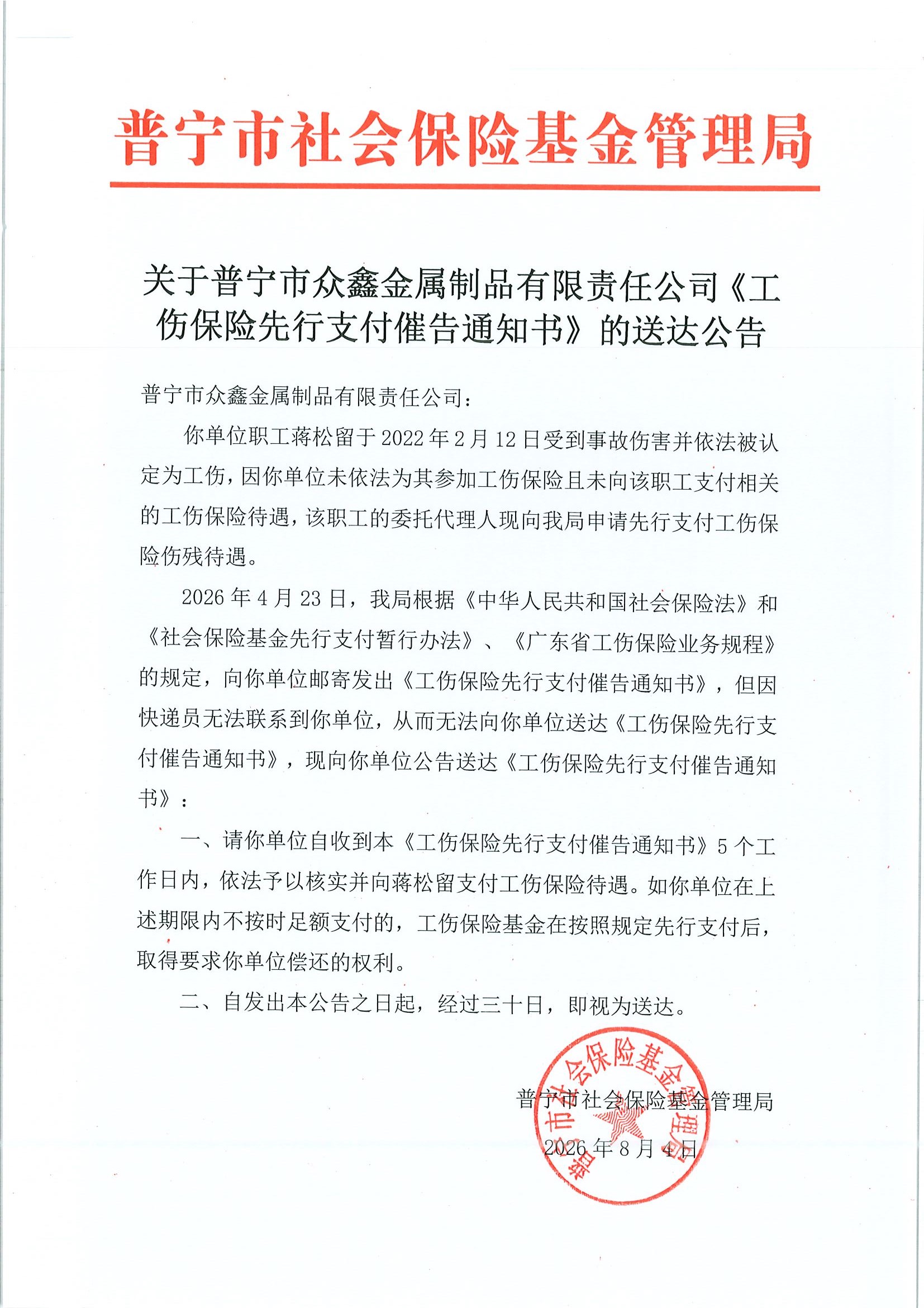关于普宁市众鑫金属制品有限责任公司《工伤保险先行支付催告通知书》的送达公告.jpg