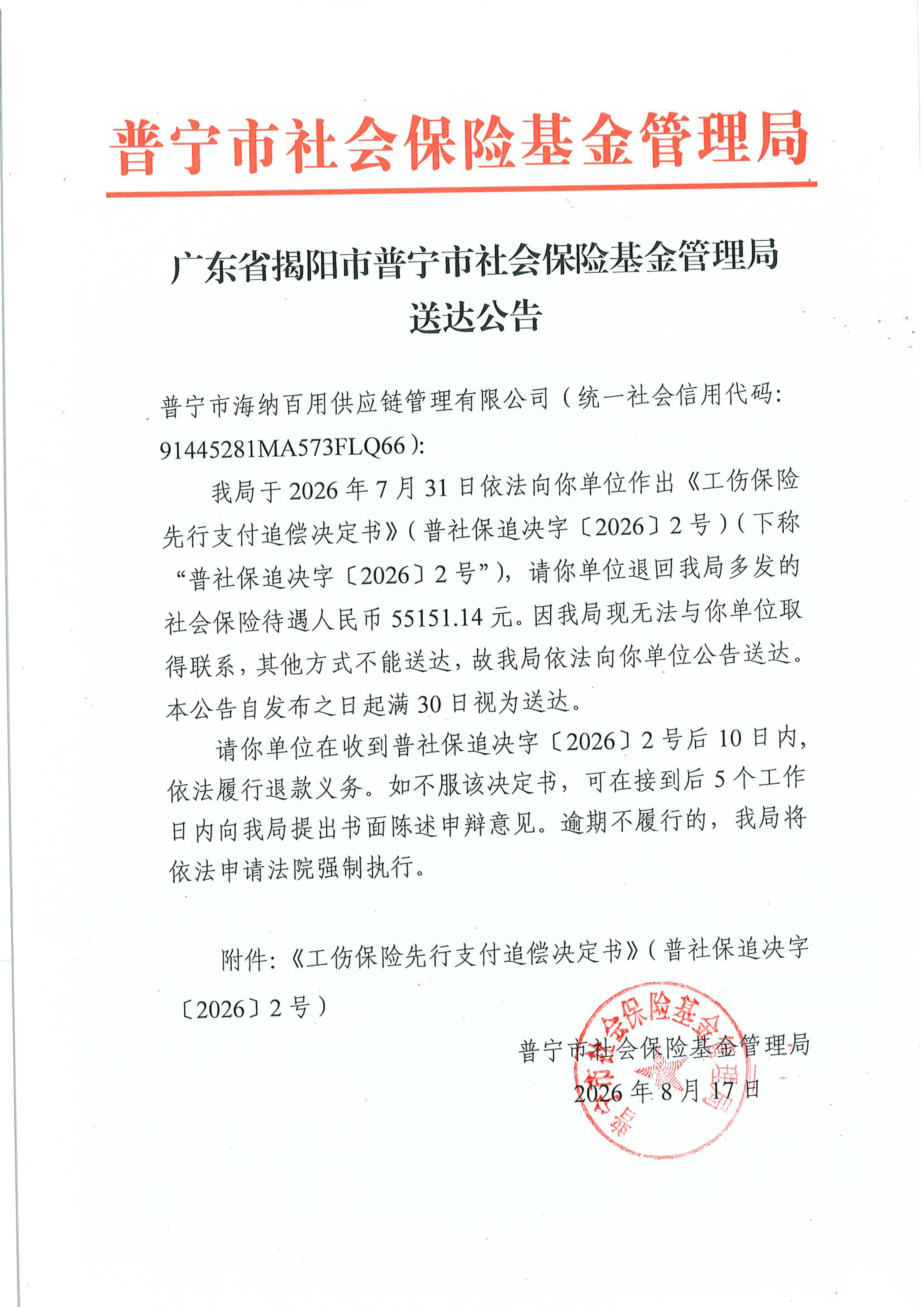 送达公告（普宁市海纳百用供应链管理有限公司1）.pdf.png