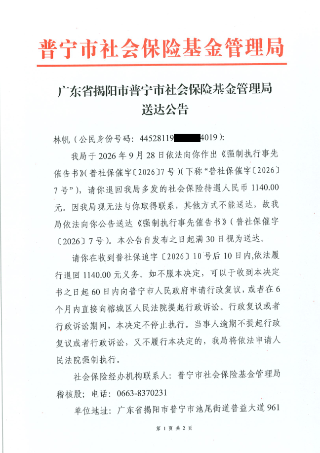 强制执行事先催告书送达公告（林荣泉）1.png