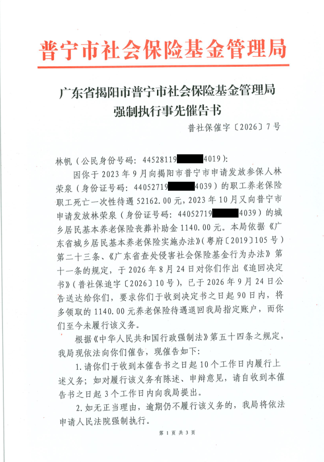 强制执行事先催告书送达公告（林荣泉）3.png