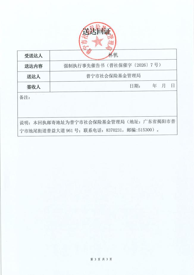 强制执行事先催告书送达公告（林荣泉）5.png