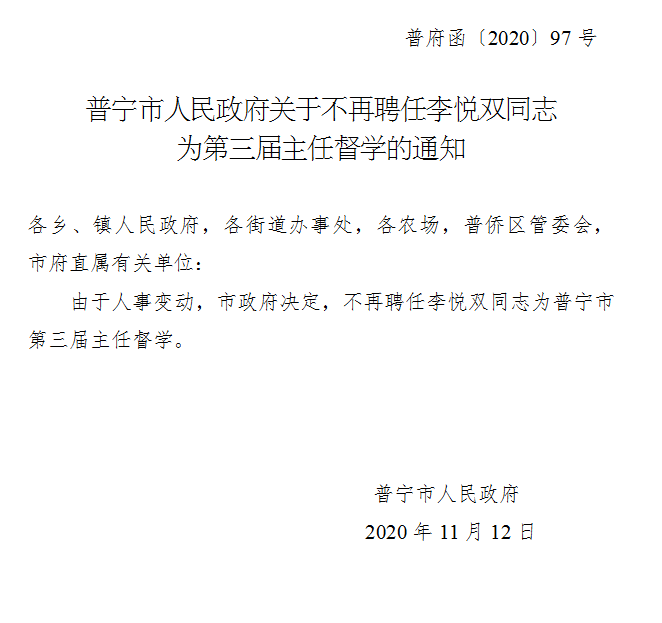 普宁市人民政府关于不再聘任李悦双同志为第三届主任督学的通知