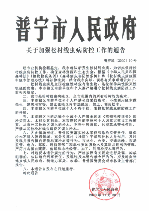 普府通〔2020〕10号 关于加强松材线虫病防控工作的通告.png