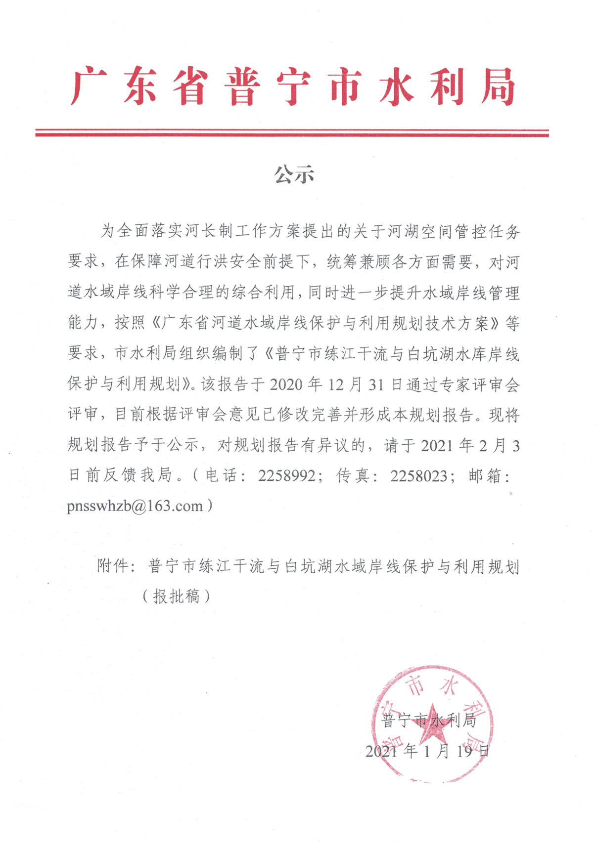 公示--普宁市练江干流与白坑湖水域岸线保护与利用规划（报批稿）_1.jpg