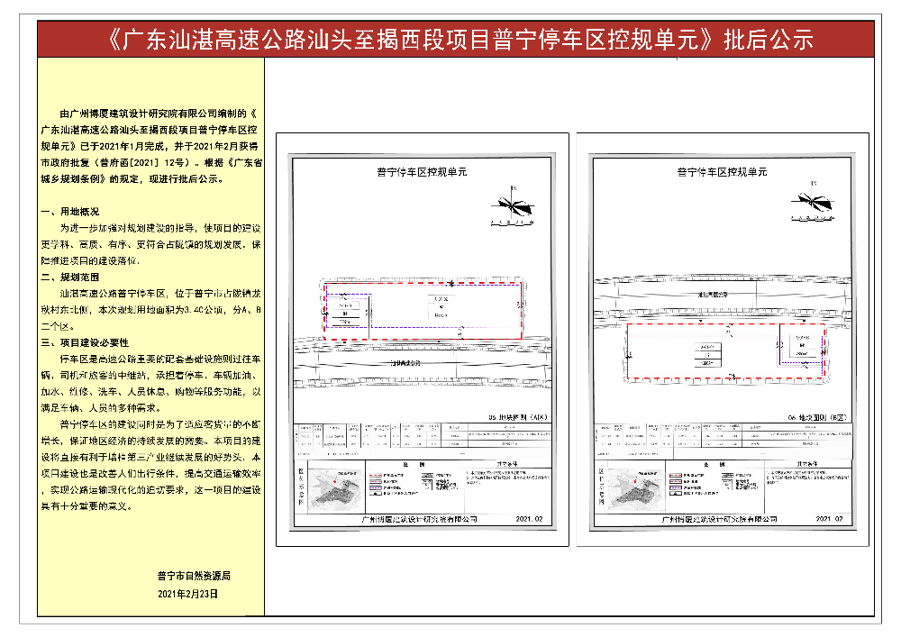 普宁停车区批后公示.jpg