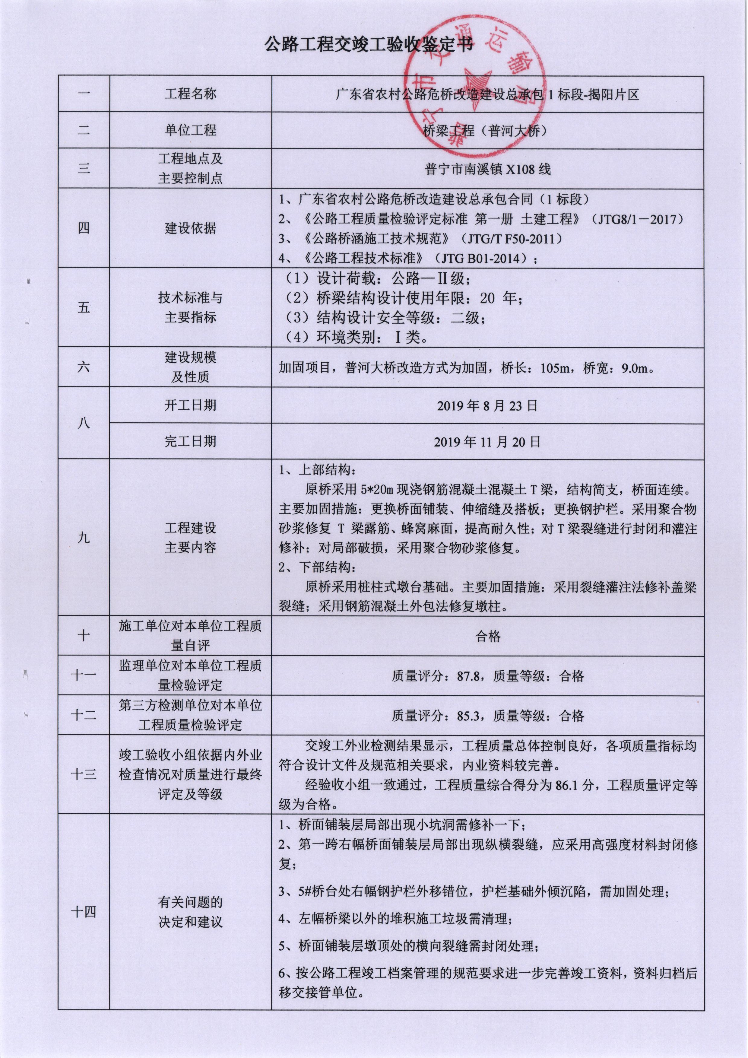 公路工程交竣工验收鉴定书(普河大桥)