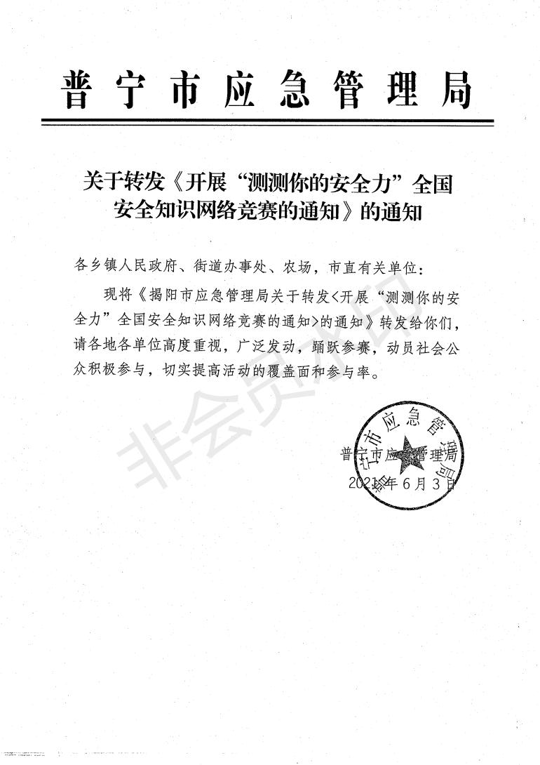 关于转发《开展“测测你的安全力”全国安全知识网络竞赛的通知》的通知 (1)_00.jpg
