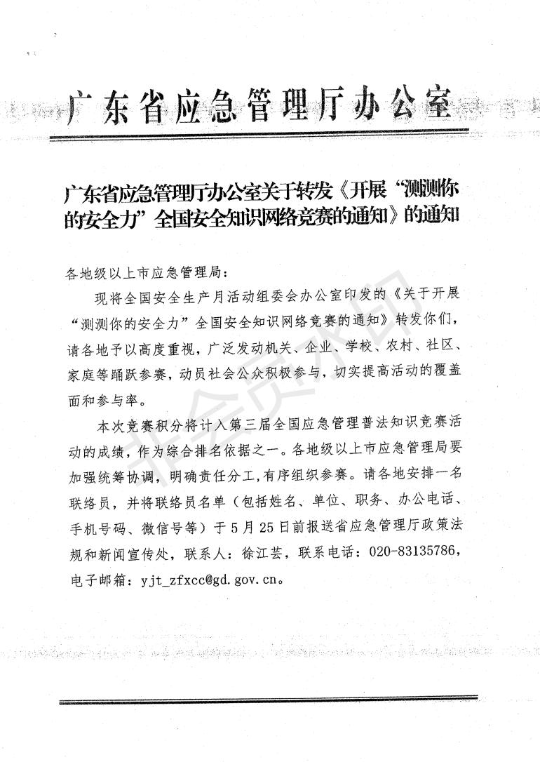 关于转发《开展“测测你的安全力”全国安全知识网络竞赛的通知》的通知 (1)_02.jpg