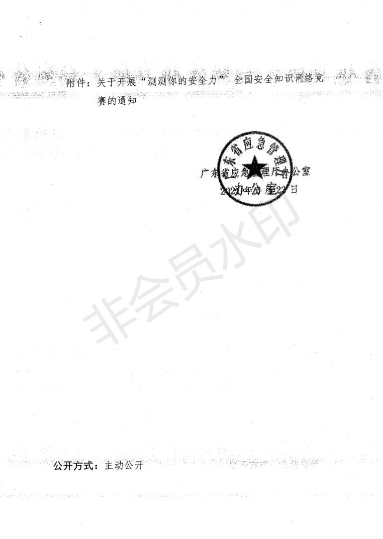关于转发《开展“测测你的安全力”全国安全知识网络竞赛的通知》的通知 (1)_03.jpg