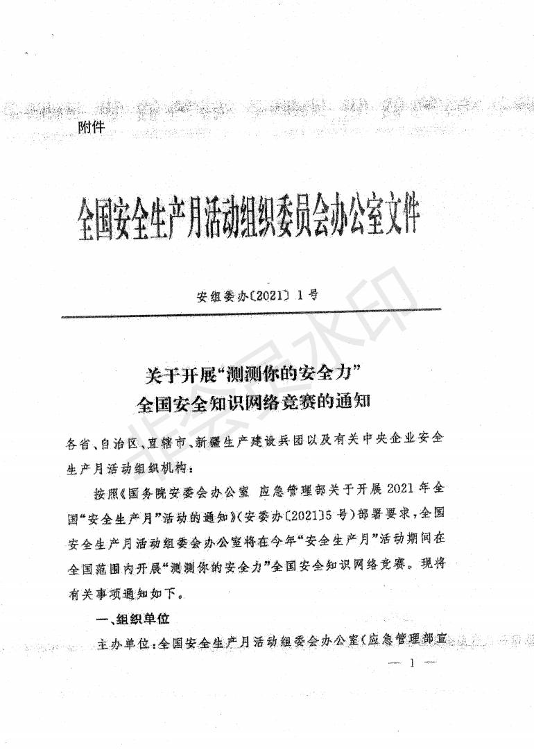 关于转发《开展“测测你的安全力”全国安全知识网络竞赛的通知》的通知 (1)_04.jpg