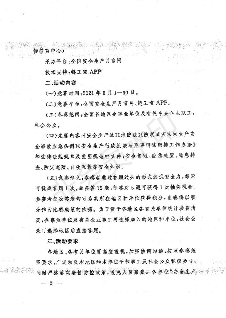 关于转发《开展“测测你的安全力”全国安全知识网络竞赛的通知》的通知 (1)_05.jpg