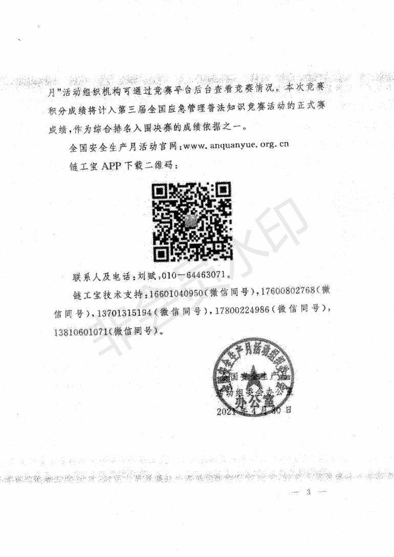 关于转发《开展“测测你的安全力”全国安全知识网络竞赛的通知》的通知 (1)_06.jpg
