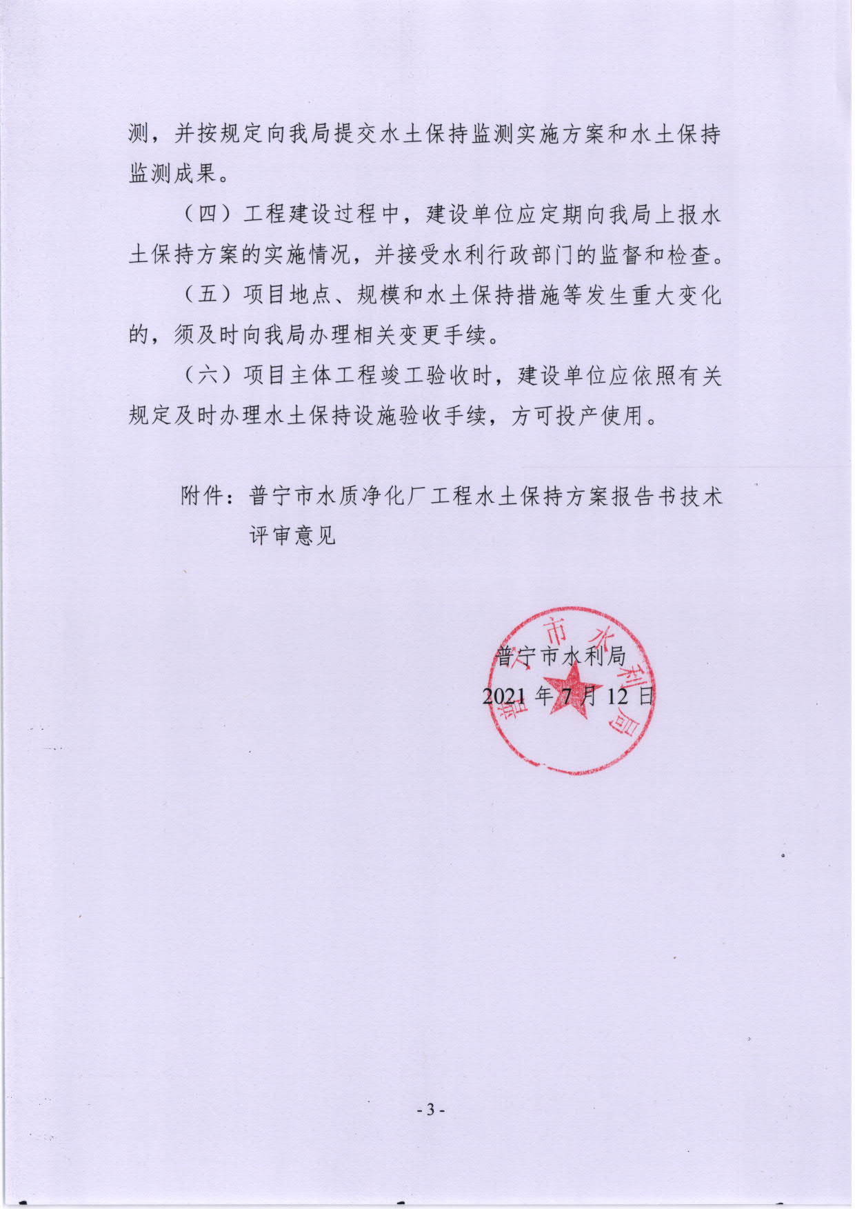 普水字〔2021〕212号：关于普宁市水质净化厂工程水土保持方案的批复_3.jpg