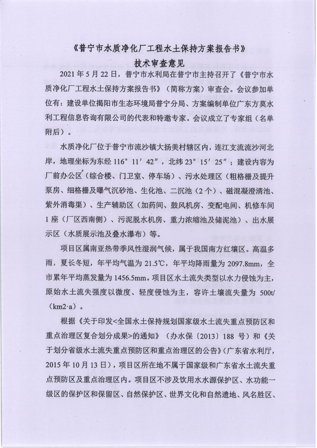 普水字〔2021〕212号：关于普宁市水质净化厂工程水土保持方案的批复_4.jpg
