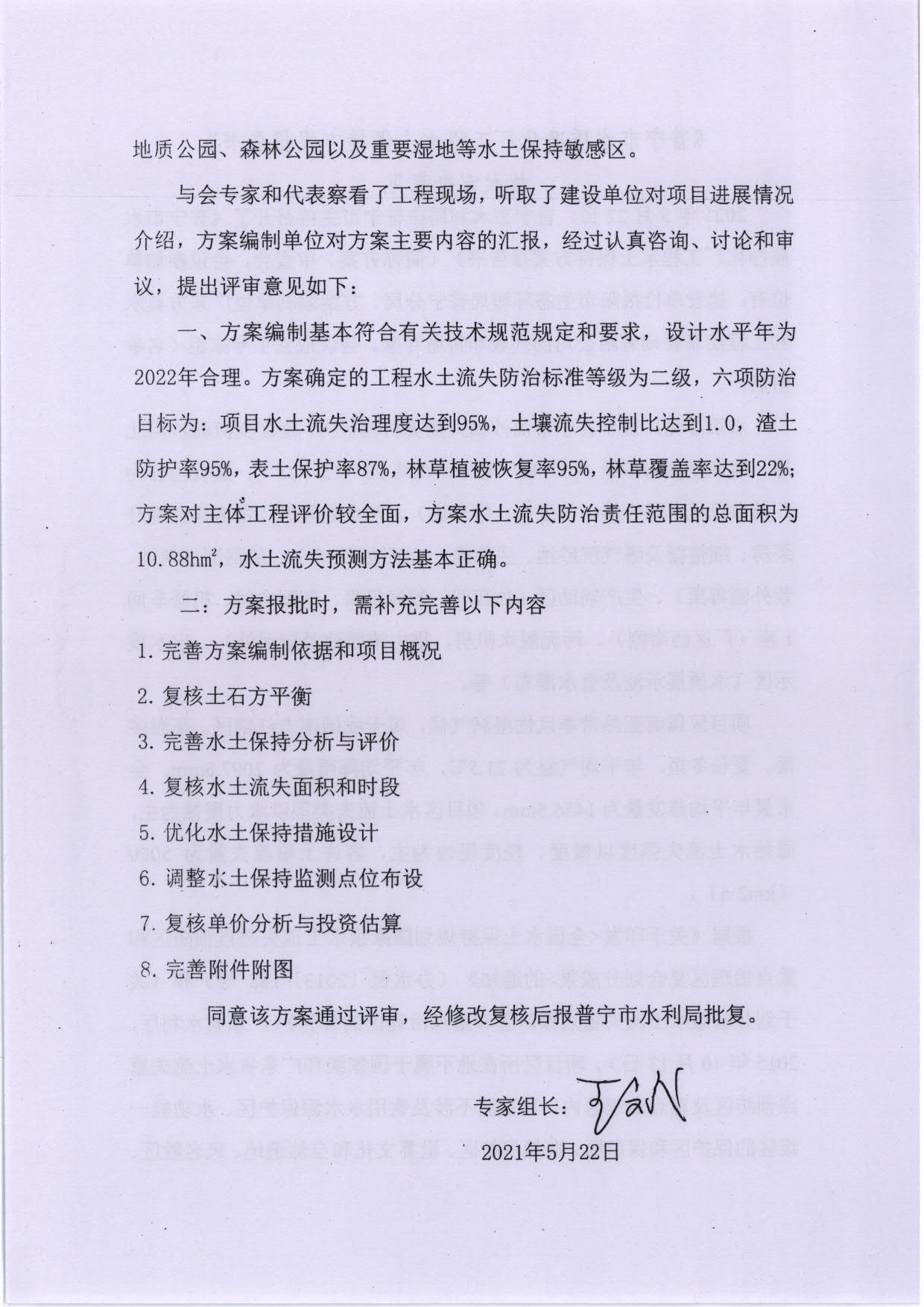 普水字〔2021〕212号：关于普宁市水质净化厂工程水土保持方案的批复_5.jpg