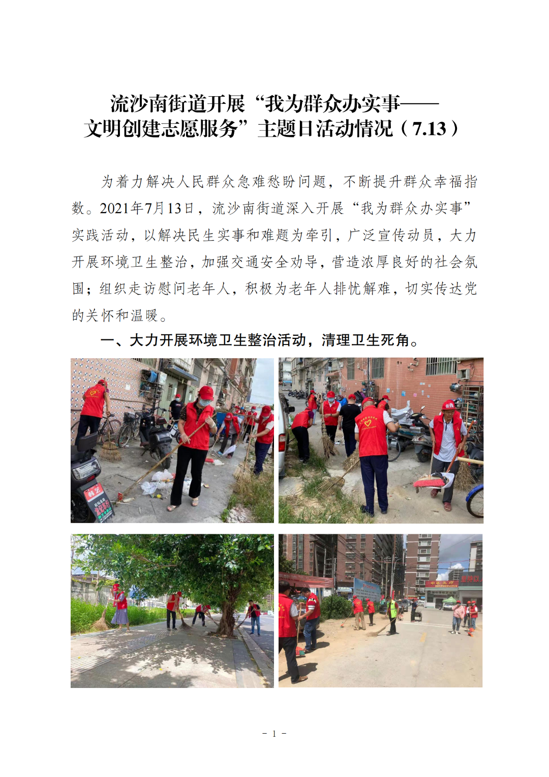 流沙南街道开展“我为群众办实事——文明创建志愿服务”主题日活动情况（7.13）_00.png