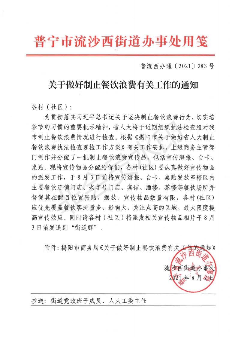 普流西办通[2021]283号（关于做好制止餐饮浪费有关工作的通知）(1)_00.jpg