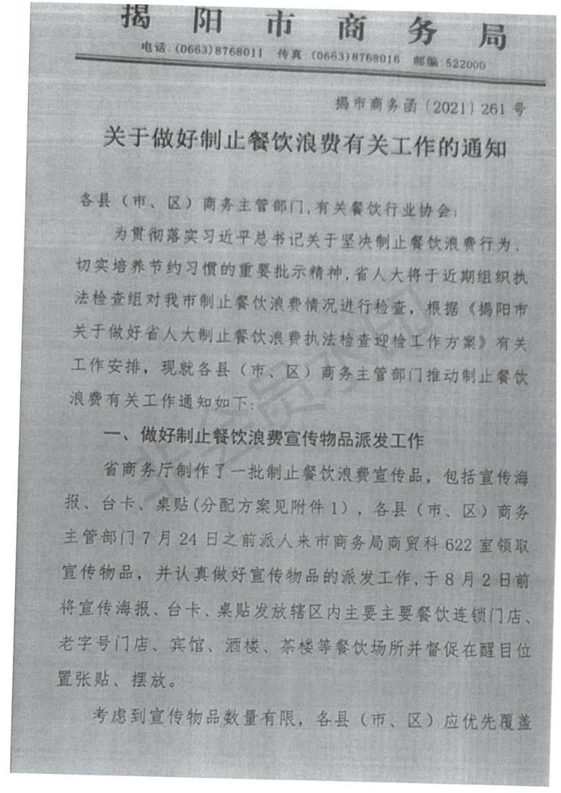 普流西办通[2021]283号（关于做好制止餐饮浪费有关工作的通知）(1)_01.jpg