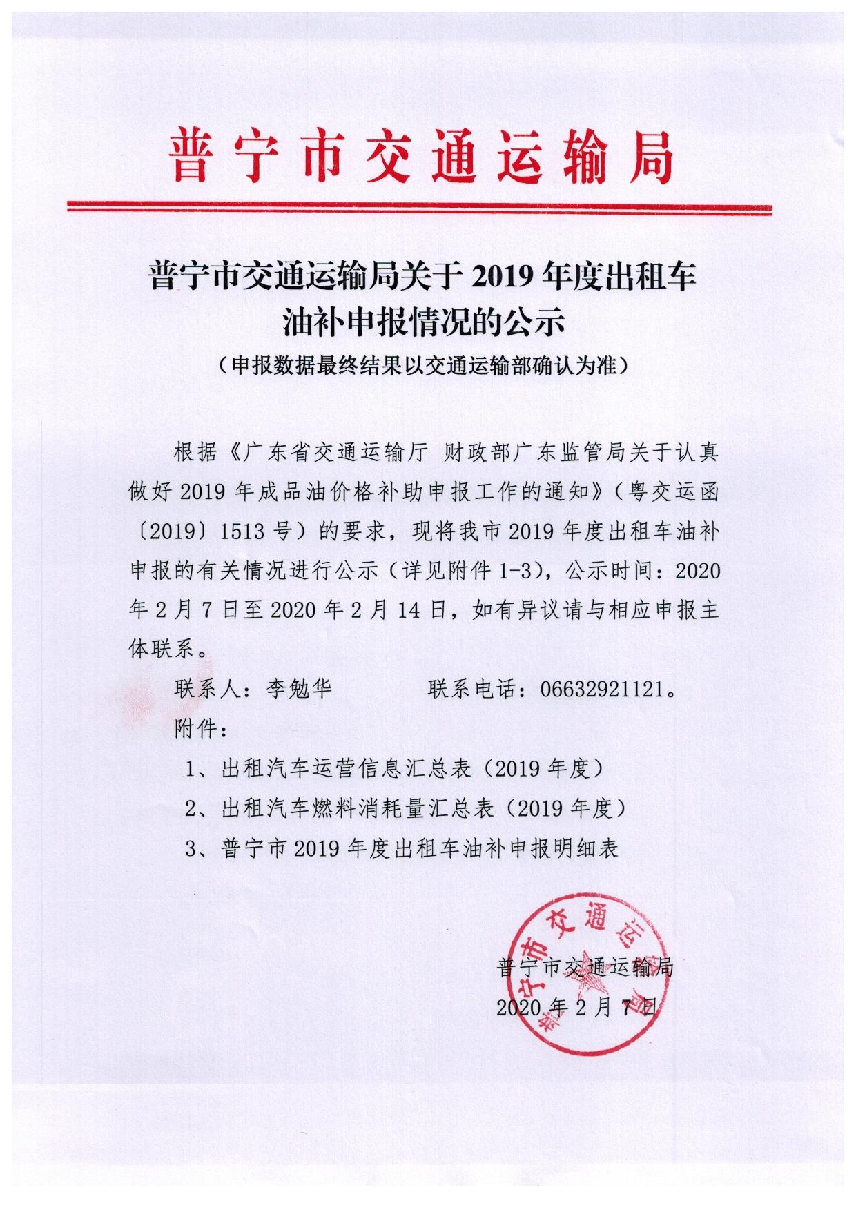 普宁市交通运输局关于2019年度出租车油补申报情况的公示.jpg
