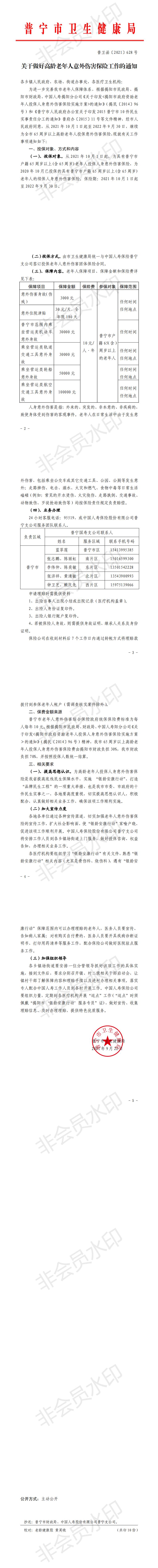 关于做好高龄老年人意外伤害保险工作的通知 (2)_0.jpg