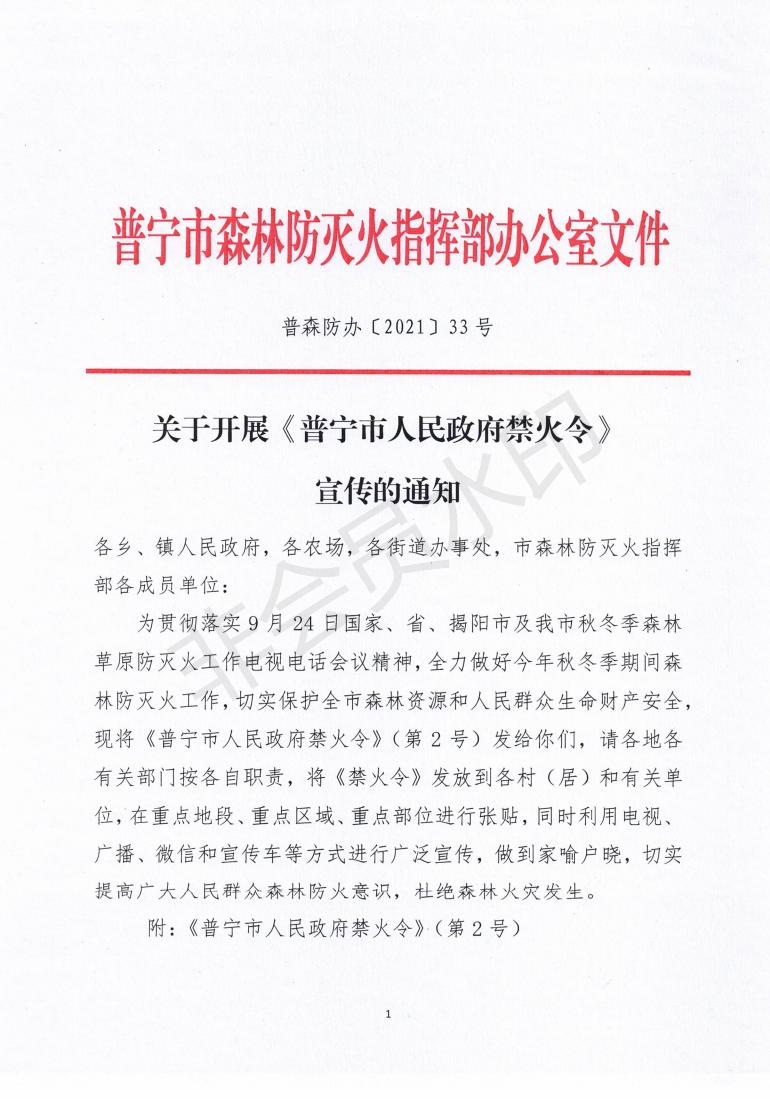 普森防办〔2021〕33号关于开展《普宁市人民政府禁火令》宣传的通知 (1)_00.jpg
