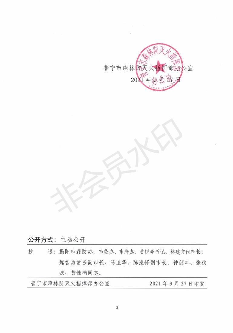 普森防办〔2021〕33号关于开展《普宁市人民政府禁火令》宣传的通知 (1)_01.jpg