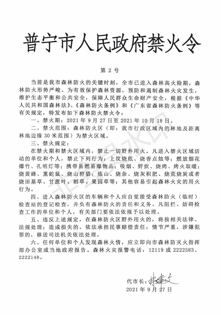普森防办〔2021〕33号关于开展《普宁市人民政府禁火令》宣传的通知 (1)_02.jpg